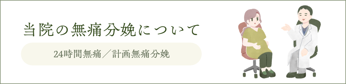 当院の無痛分娩について 24時間無痛/計画無痛分娩